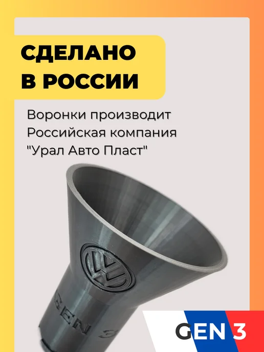 Урал Авто Пласт Воронка для масла автомобильная в двигатель VAG Gen 3, серый, фото 7