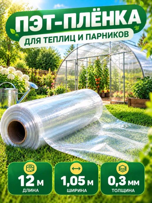 Пленка ПЭТ для теплиц и парников 12х1,05 м, 0,3 мм прозрач, 12x1.05 м