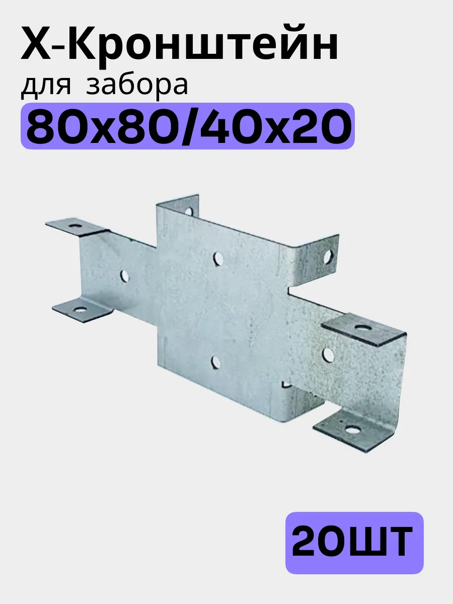 Х кронштейн для забора 80х80/40х20 (20шт)