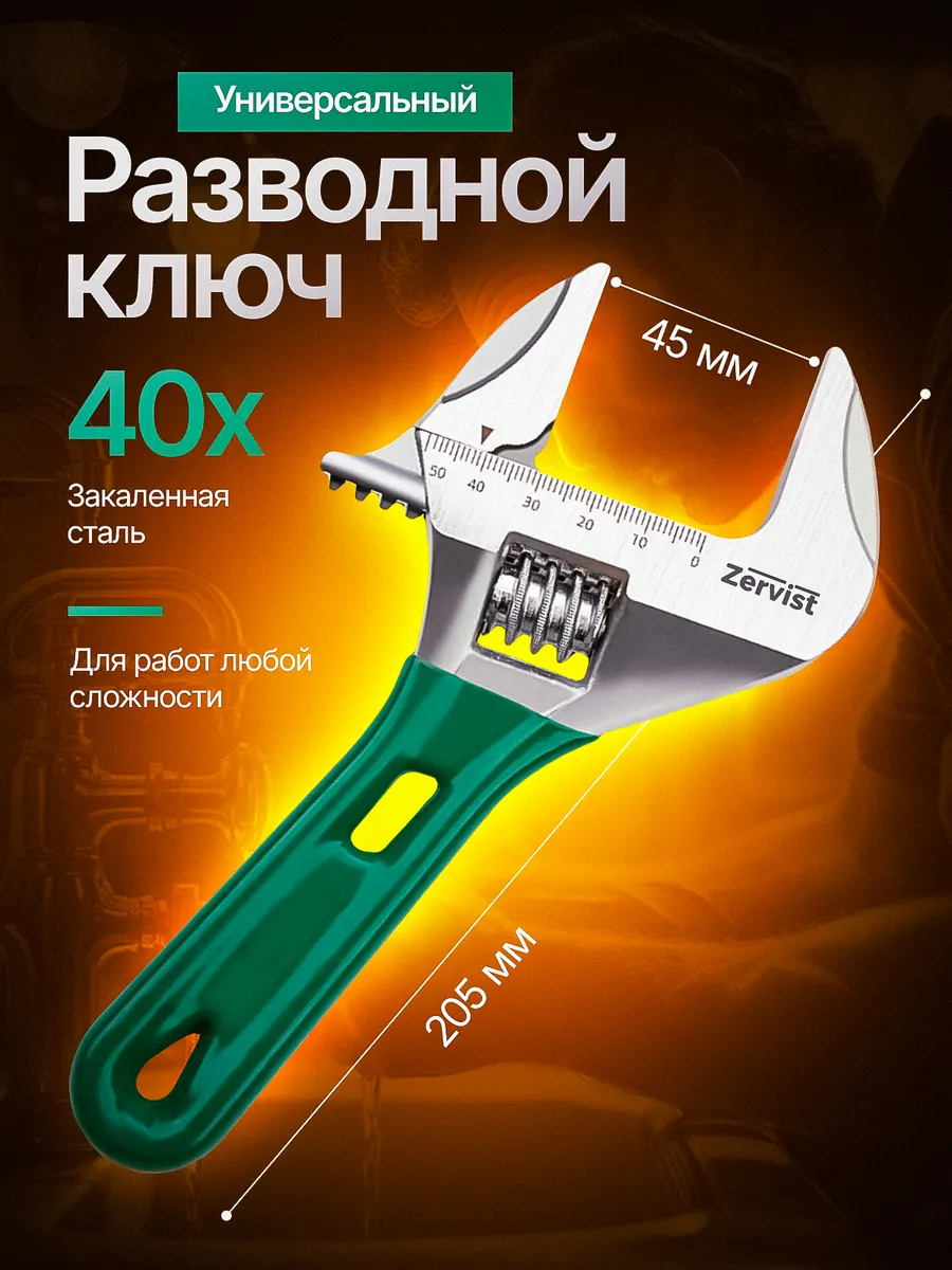 Ключ разводной сантехнический