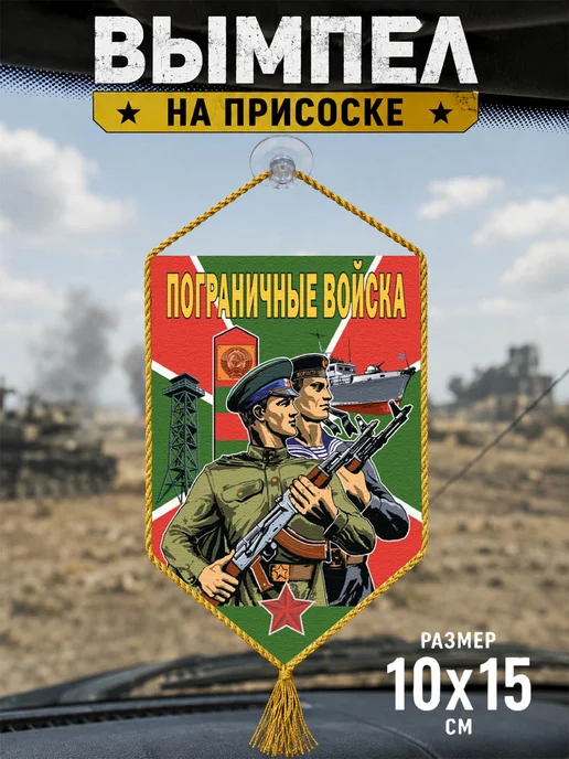 Автомобильный вымпел "Пограничные войска", зеленый