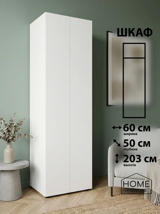 HOME express Шкаф для одежды Elbrus 60х50x203 (EL-60-50-2H), 50x203