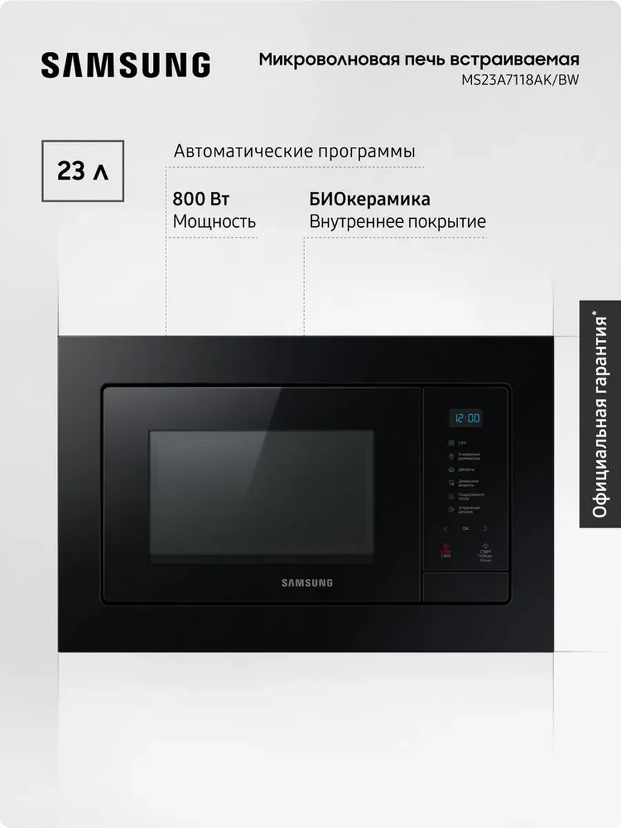 Встраиваемая микроволновая печь MS23A7118AK BW, Черная