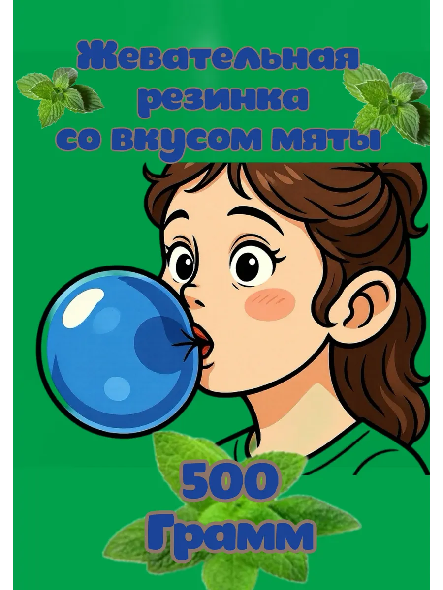 Жевательная резинка без сахара со вкусом мяты 500гр