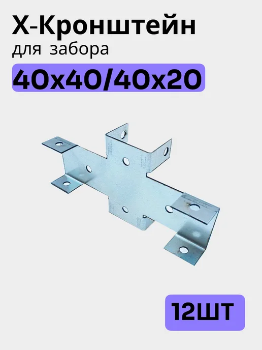 Bilti Х кронштейн для забора 40х40 40х20 (12шт), 40x40, 12 шт