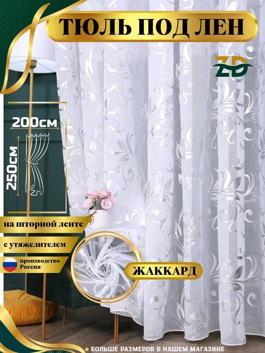 SANGOB Тюль с рисунком 200х250, 200x250