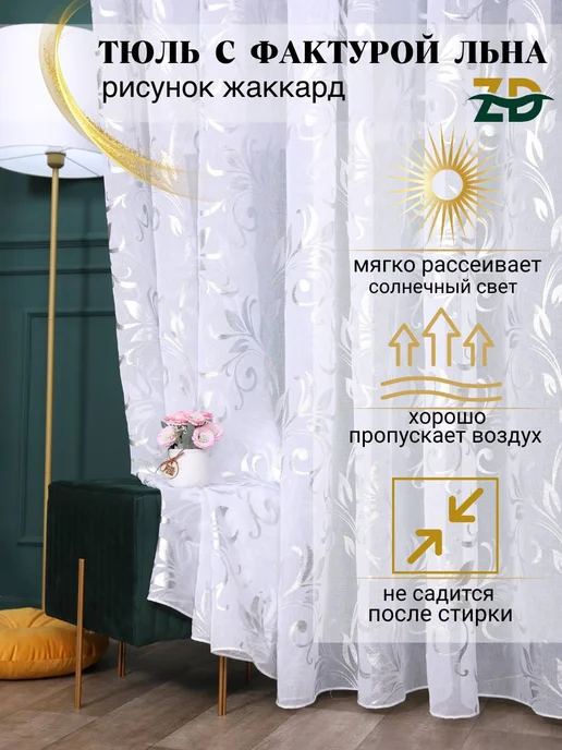 SANGOB Тюль с рисунком 200х250, 200x250, фото 7