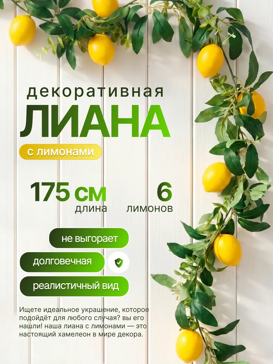 Лиана эвкалипта искусственная лимон декор для дома