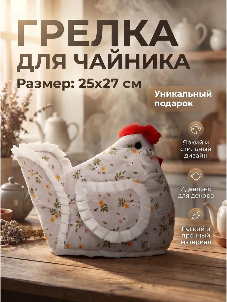 Грелка на чайник Курица