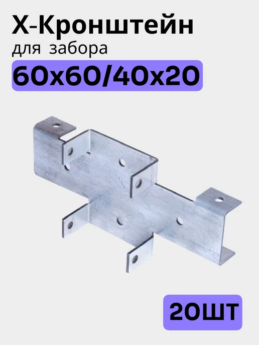 Bilti Кронштейн для забора 60х60 40х20 (12шт.), 60x60, 20 шт