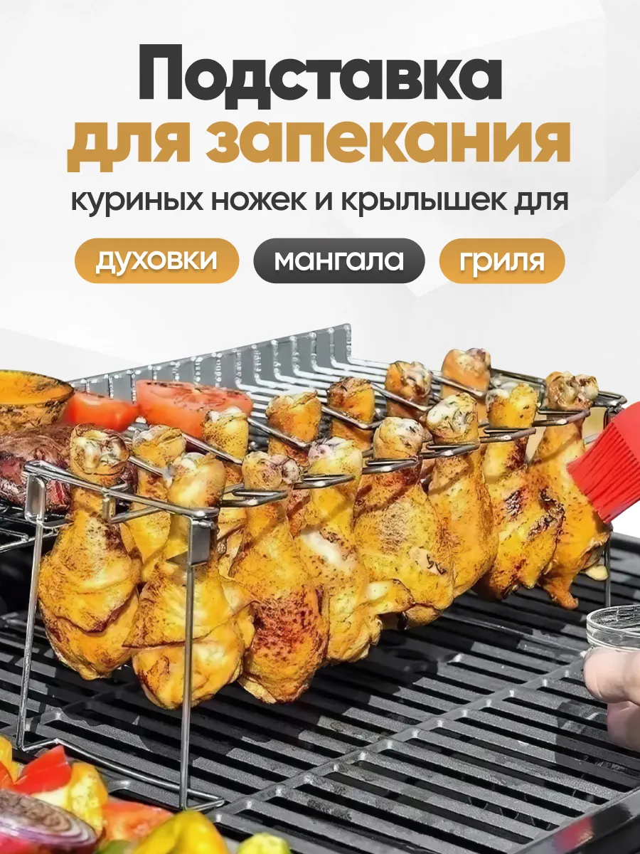 Подставка для запекания курицы Ростер для куриных ножек