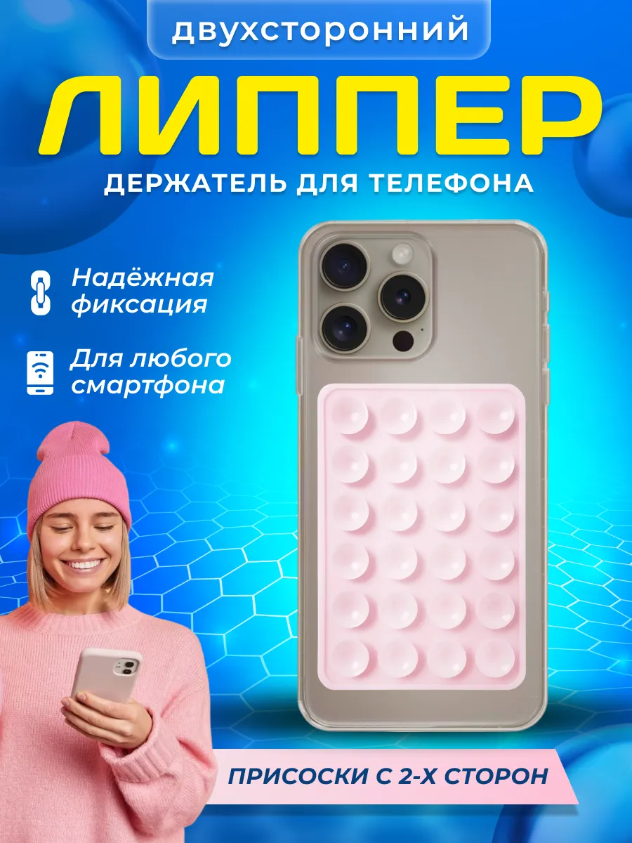 Липучка на телефон липпер двухсторонний