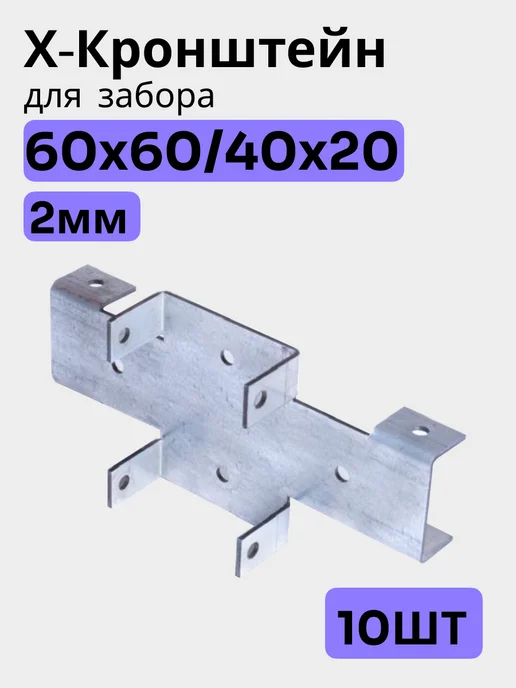 Bilti Х кронштейн для забора 60х60 40х20 (8шт.) 2мм, 60x60, 10 шт