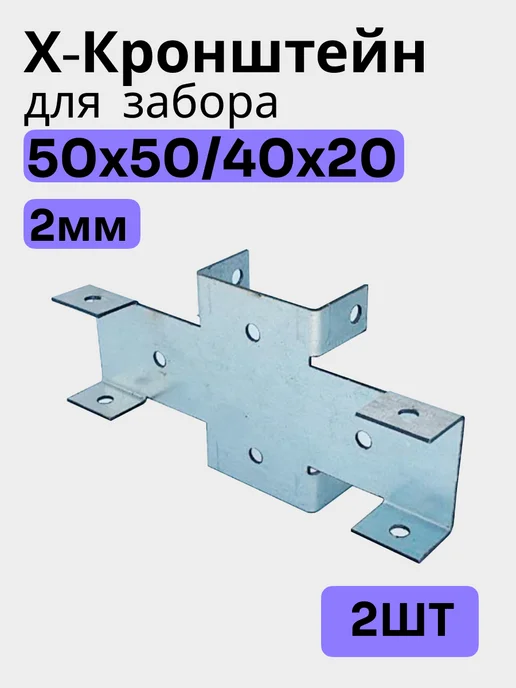 Bilti Х кронштейн для забора 50х50 40х20 (2шт.) 2мм, 50x50, 2 шт