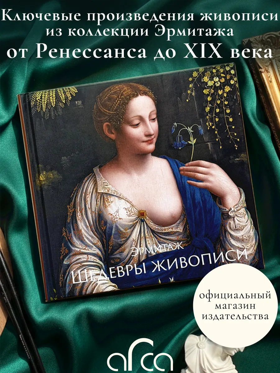 Эрмитаж. Шедевры живописи XIV - XIX века