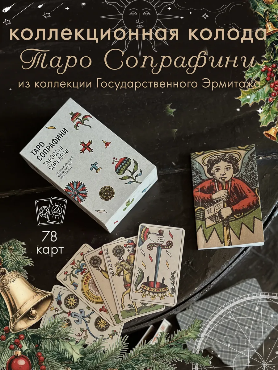 Коллекционная колода Таро Сопрафини