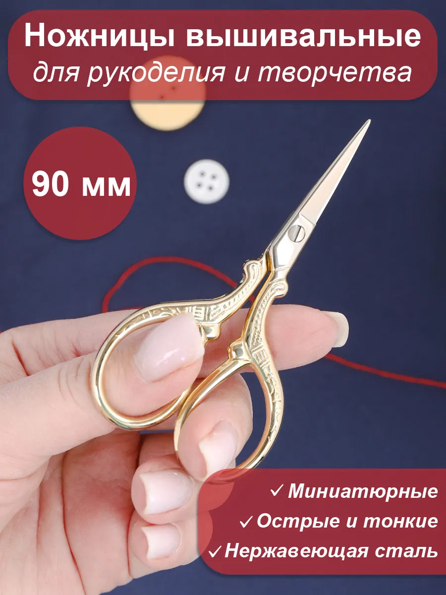 Ножницы Vintage вышивальные цельнометаллические 90 мм