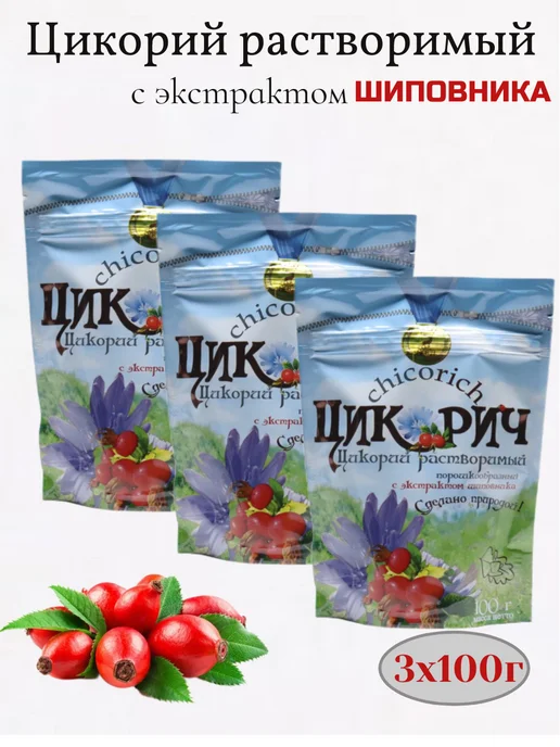 ЦИКОРИЧ Цикорий растворимый 3шт по 100г, с экстрактом шиповника, 3 шт, 100 г