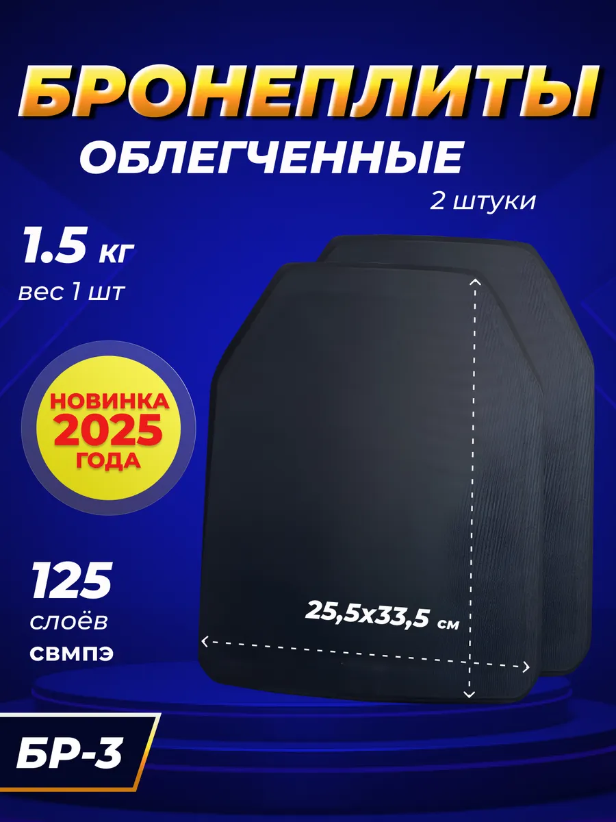Комплект облегченных плит для бронежилета Бронеплиты БР 2 шт