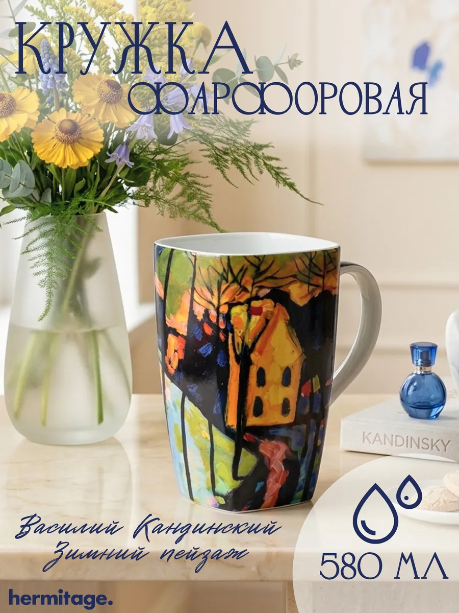 Кружка Кандинский.Зимний пейзаж
