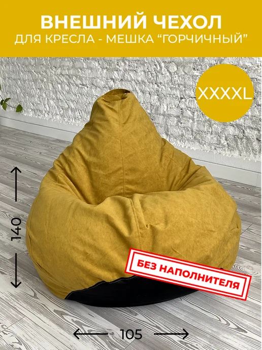 АртБинБэг Внешний чехол на кресло мешок 4XL, желтый