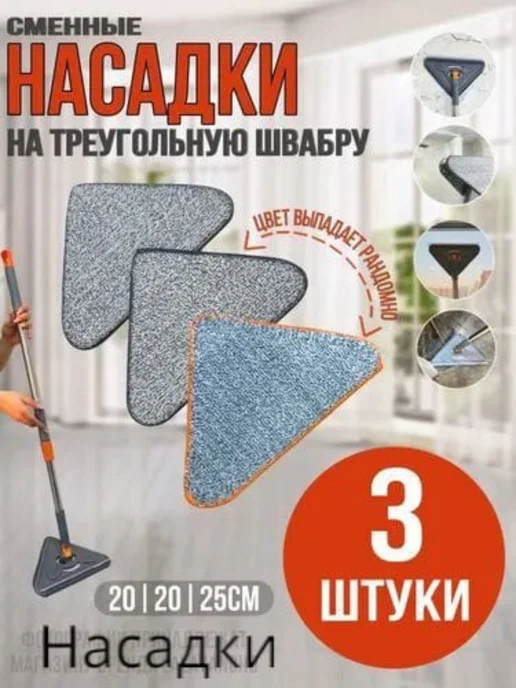 Насадка для швабры сменная треугольная, серый