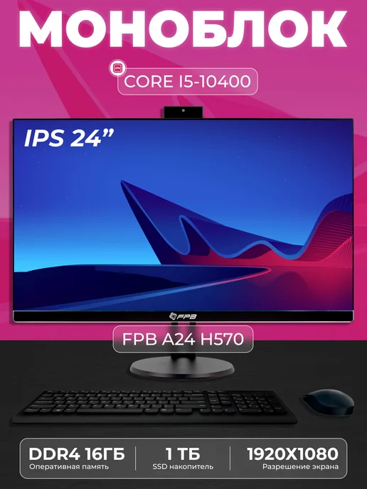FPB Моноблок для работы и учебы A24 23.8" i5-10400 H570, черный