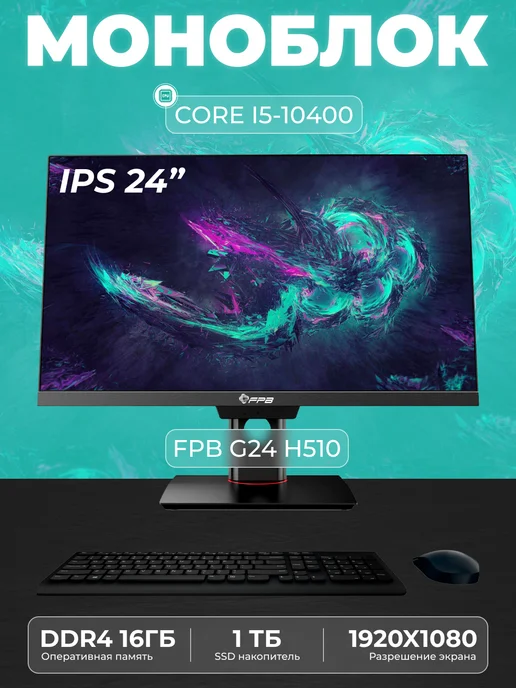 FPB Моноблок для работы и учебы G24 23.8" i5-10400 H510, черный