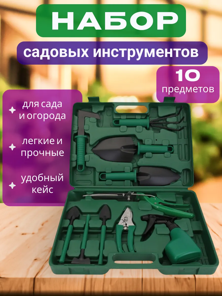 Инструменты для сада и огорода набор 10 в 1