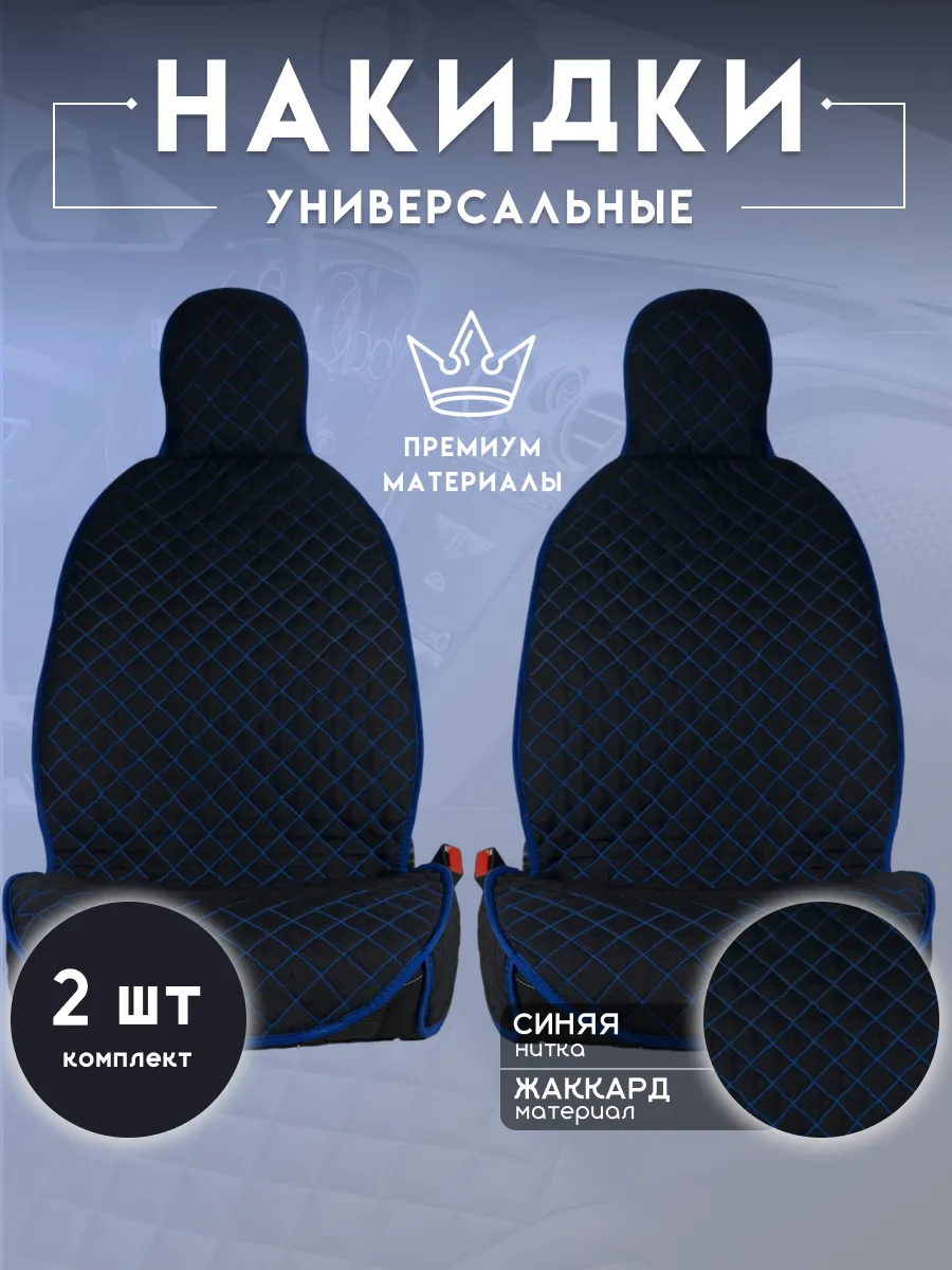 Чехлы в машину передняя пара