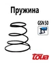 Пружина GSN50 toua 403719451 купить за 282 ₽ в интернет‑магазине Wildberries