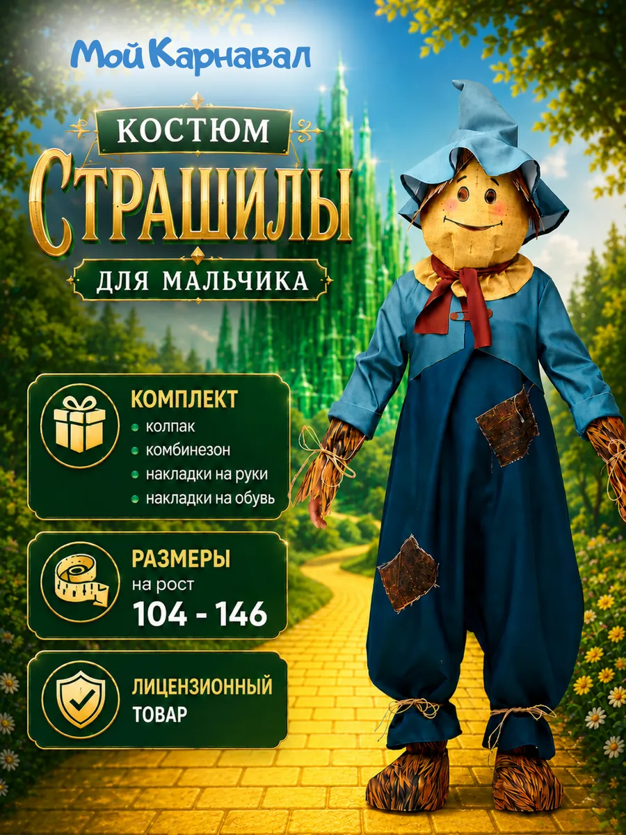 Костюм Страшилы (Волшебник Изумрудного города) детский