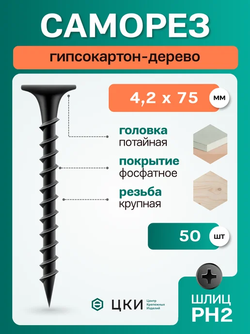 ЦКИ Саморез гипсокартон-дерево 4.2х75 черный PH2 (50 шт), 50 шт