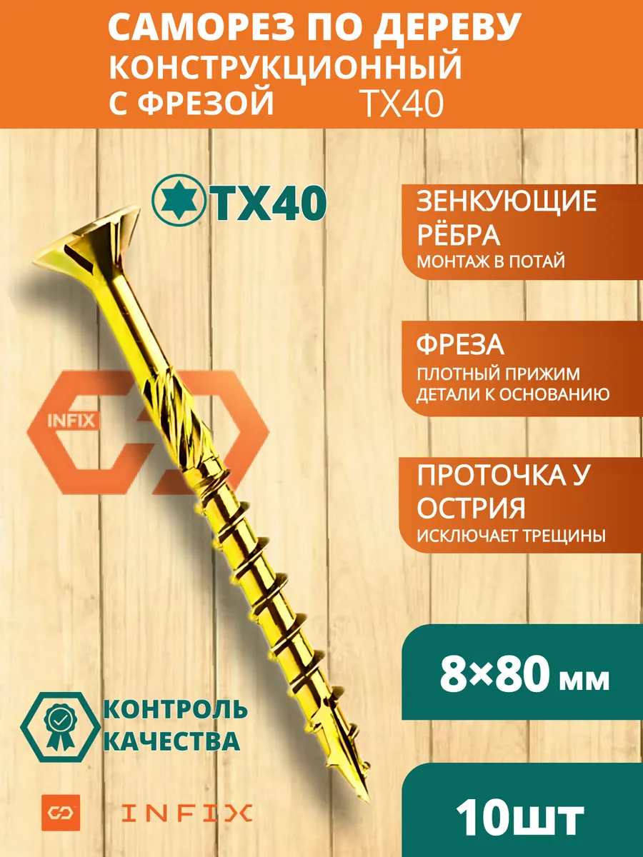 Саморезы по дереву с фрезой 8х80 желтый цинк TX40 (10 шт)