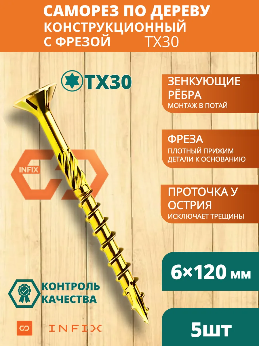 Саморезы по дереву с фрезой 6х120 желтый цинк TX30 (5 шт)