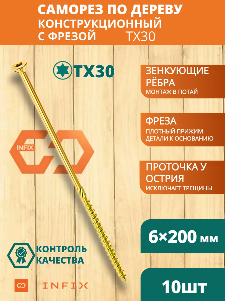 Саморезы по дереву с фрезой 6х200 желтый цинк TX30 (10 шт)