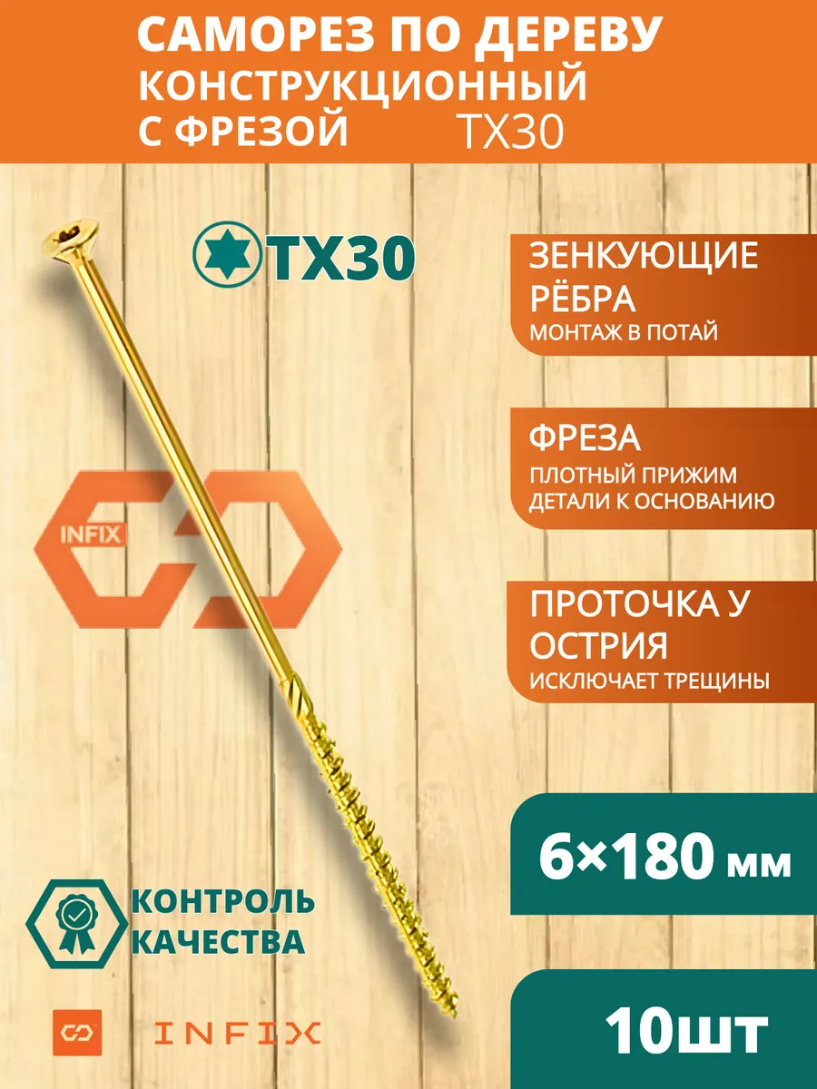 Саморезы по дереву с фрезой 6х180 желтый цинк TX30 (10 шт)