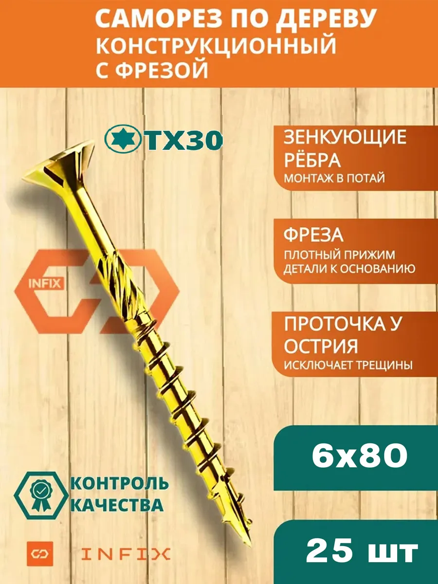 Саморезы по дереву с фрезой 6х80 желтый цинк TX30 (25 шт)