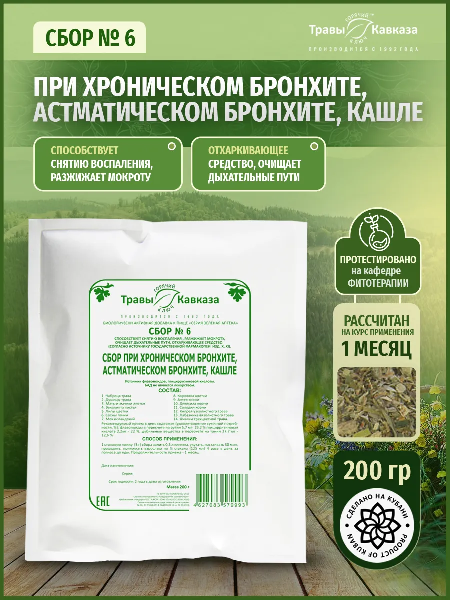 Сбор при бронхите, кашле, 200 г