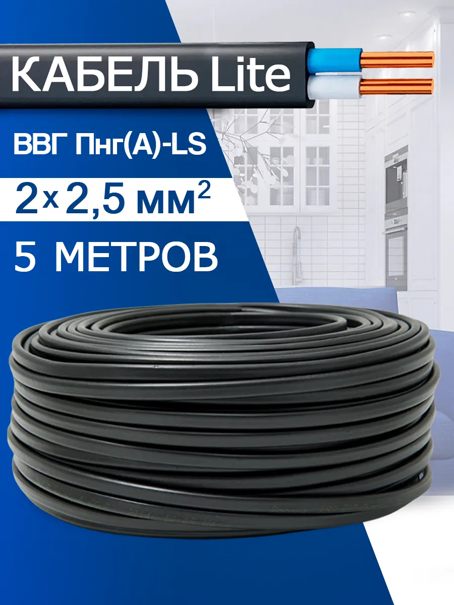 Кабель силовой медный ВВГ-Пнг(А)-LS 2x2,5 (5м)