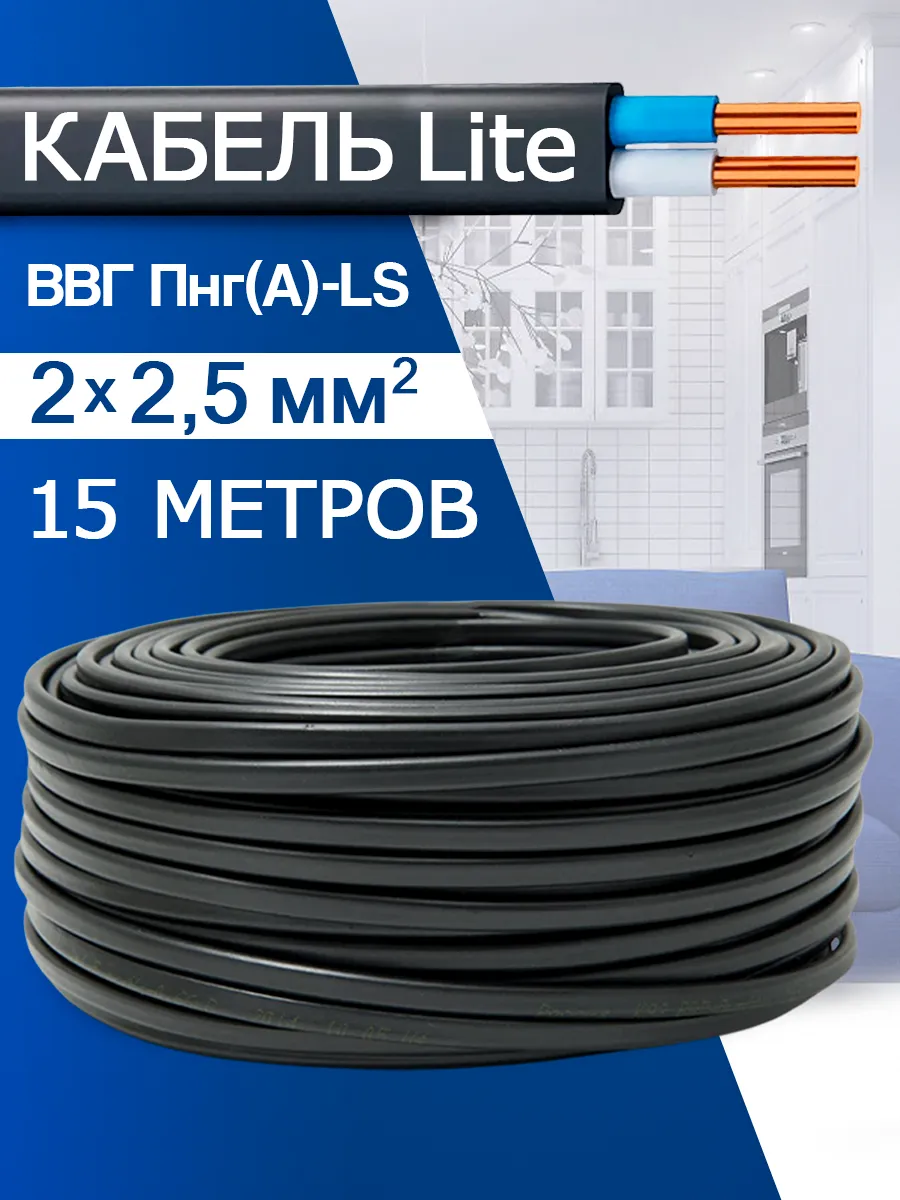 Кабель силовой медный ВВГ-Пнг(А)-LS 2x2,5 (15м)