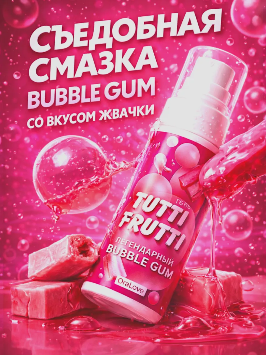 Съедобная оральная смазка Bubble Gum для минета и куни