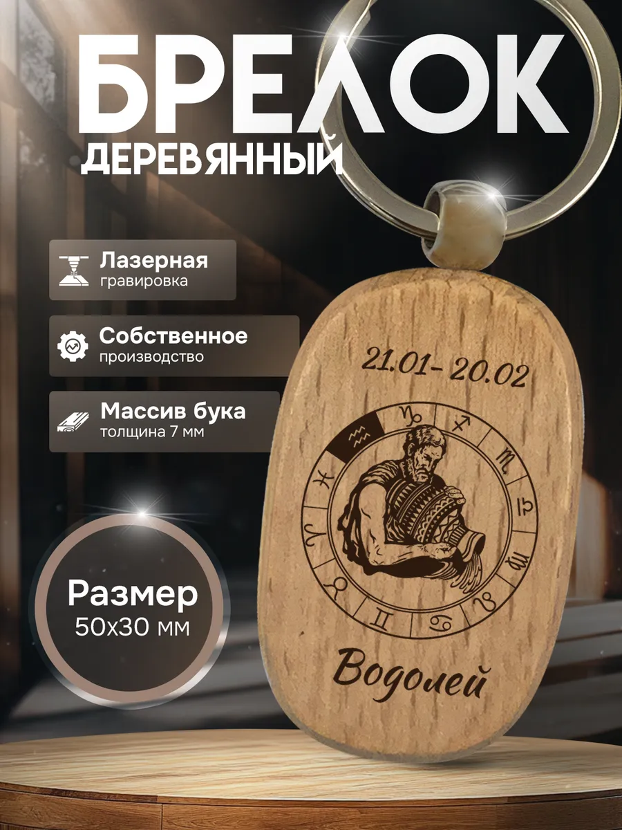 Брелок с гравировкой деревянный знак зодиака Водолей