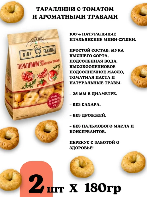 Nina Farina Тараллини сушки с томатом и травами, 2шт, 2 шт, фото 3