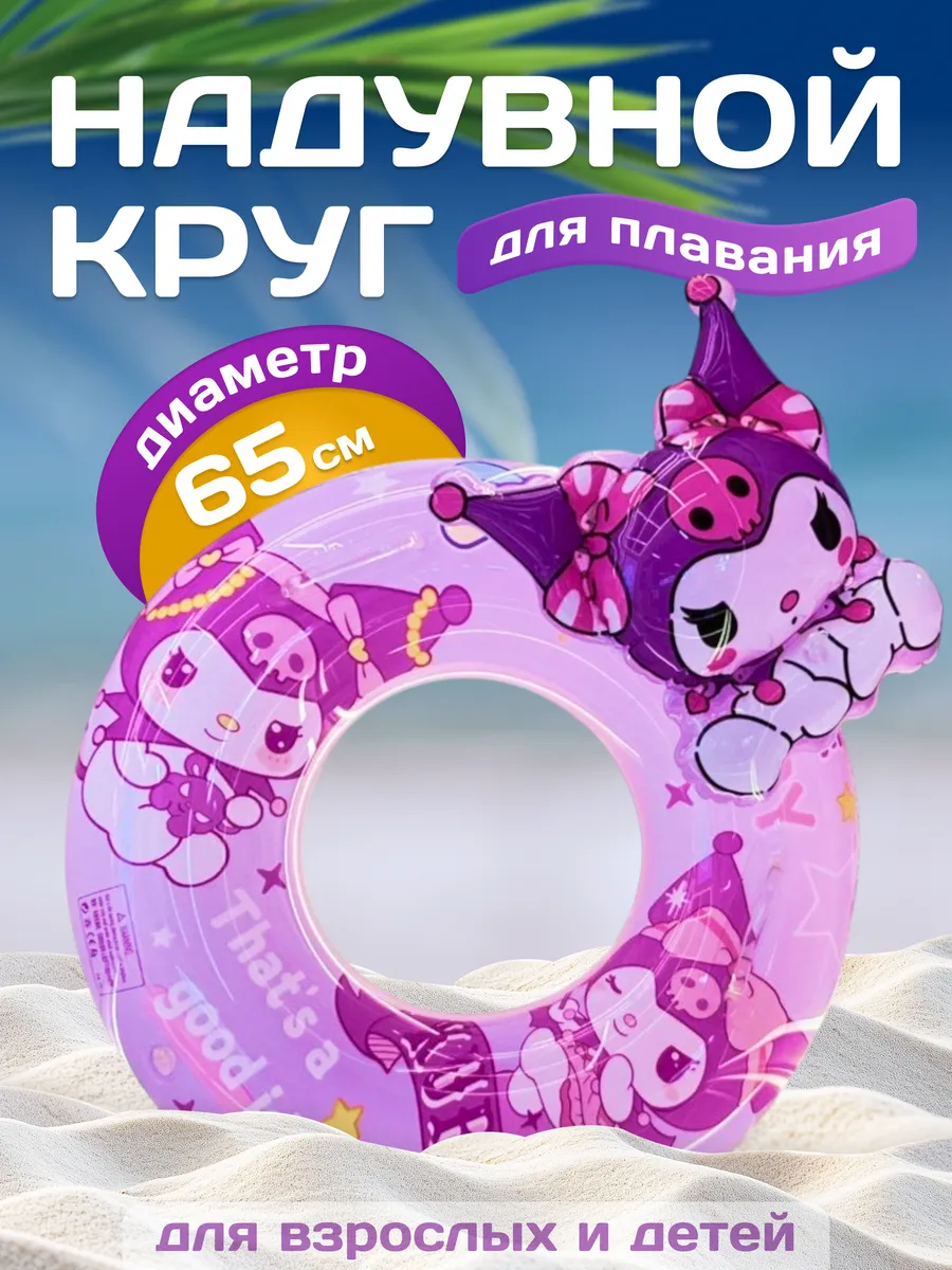 Надувной круг для плавания 65 см