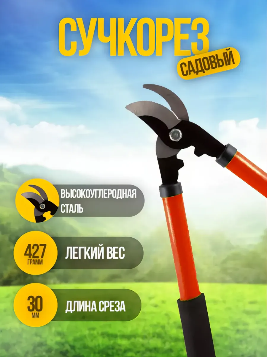 Секатор сучкорез с длинными ручками для обрезки 39 см