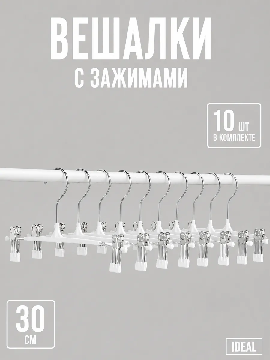 Вешалки с зажимами