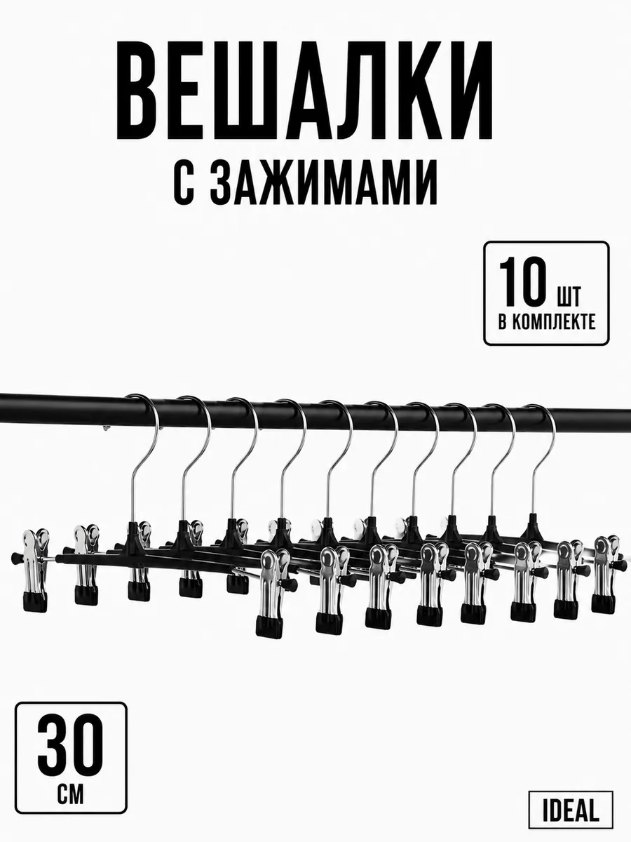 Вешалки с зажимами