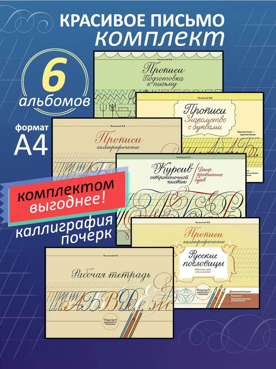 Каллиграфические прописи Веланского. Комплект из 6 альбомов.