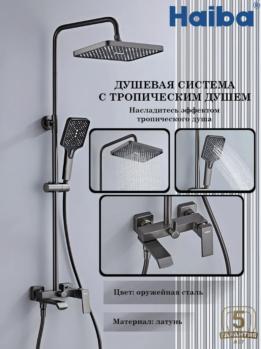 Душевая система HB24575-3, оружейная сталь